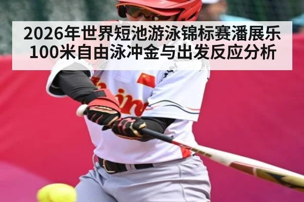 2026年世界短池游泳锦标赛潘展乐100米自由泳冲金与出发反应分析